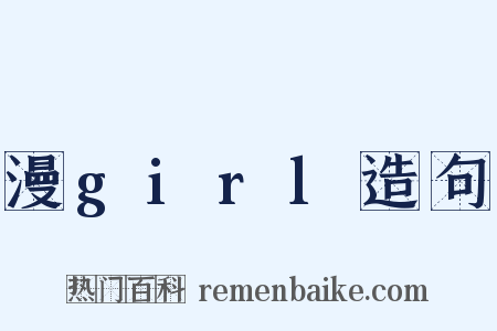 漫girl造句是什么意思的图片